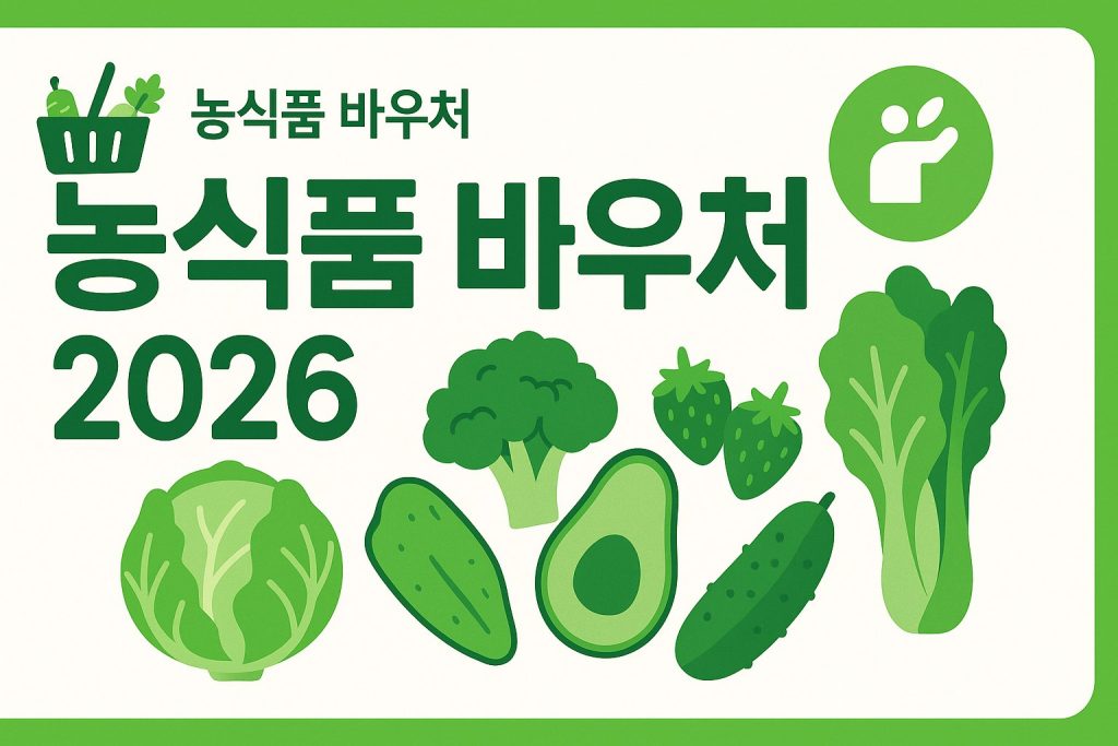 2026 농식품 바우처 신청 방법 및 혜택 안내