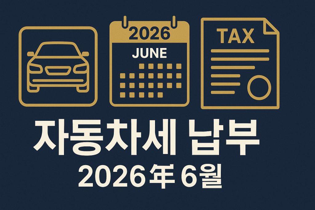 2026 자동차세 6월 납부 방법과 연납 할인 안내