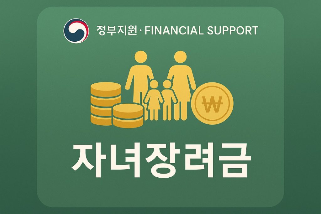 2026 자녀장려금 신청방법 조건 지급일