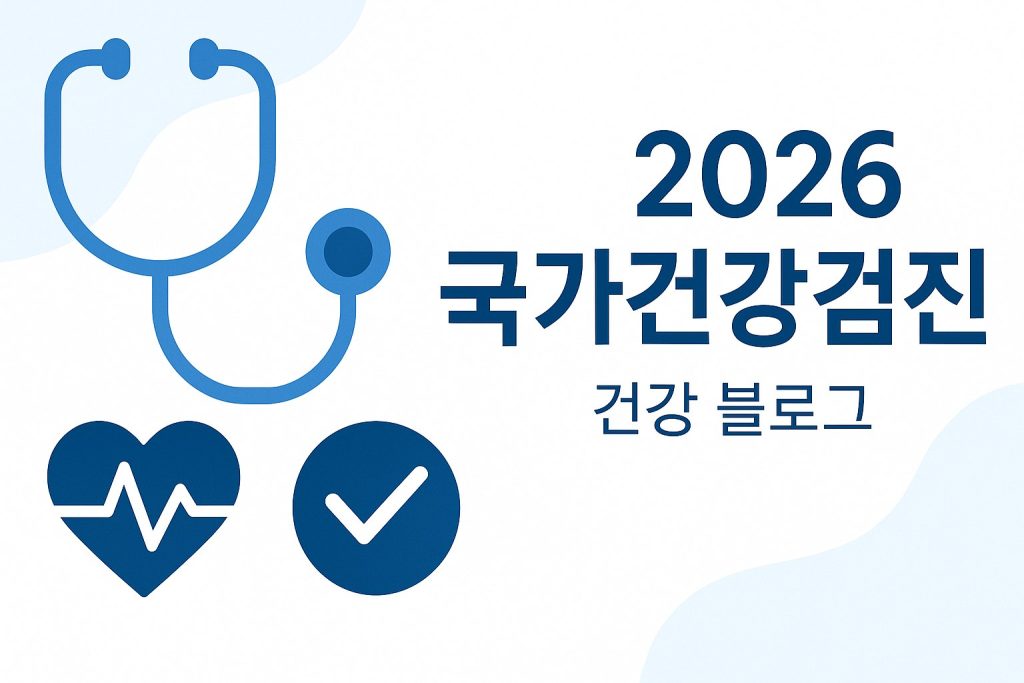 2026 국가건강검진 대상자 조회 및 예약 방법
