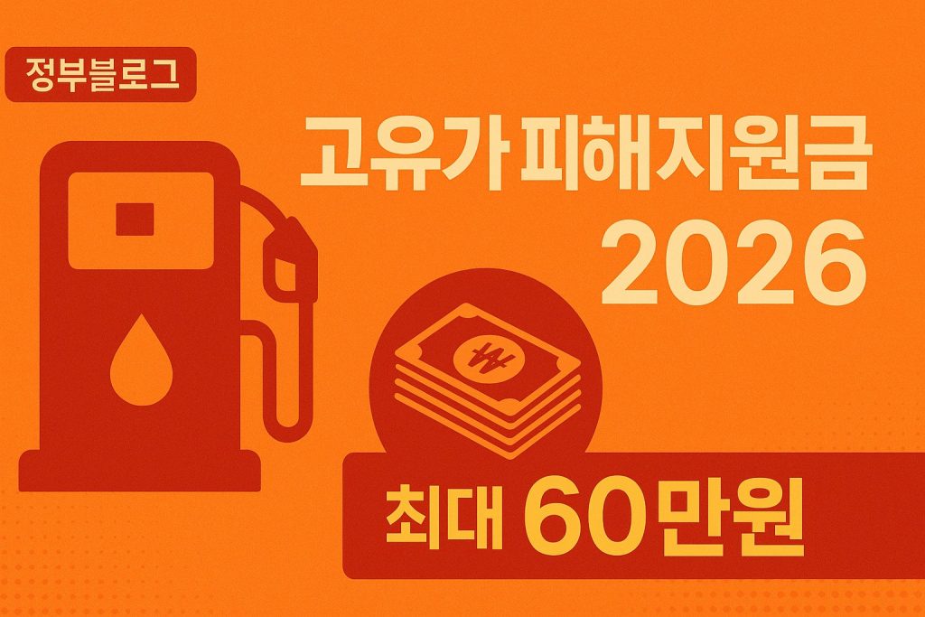 고유가 피해지원금 2026