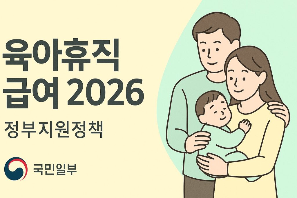 육아휴직 급여 2026