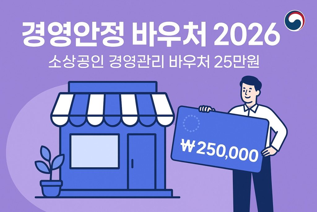 경영안정 바우처 2026