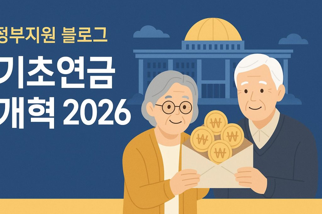 2026 기초연금 개편 수급조건 신청방법