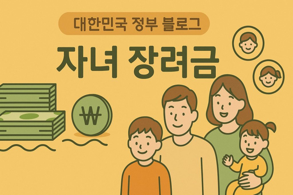 2026 자녀장려금 신청 조건 금액 안내