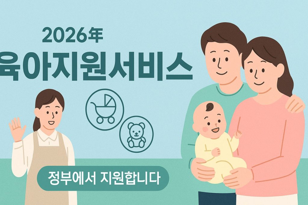 2026 아이돌봄서비스 소득기준 중위소득 250% 신청방법