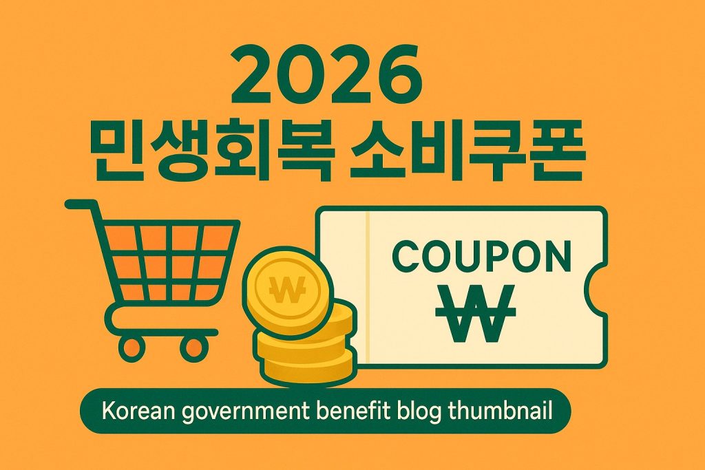 2026 민생회복 소비쿠폰 신청방법 금액 정리