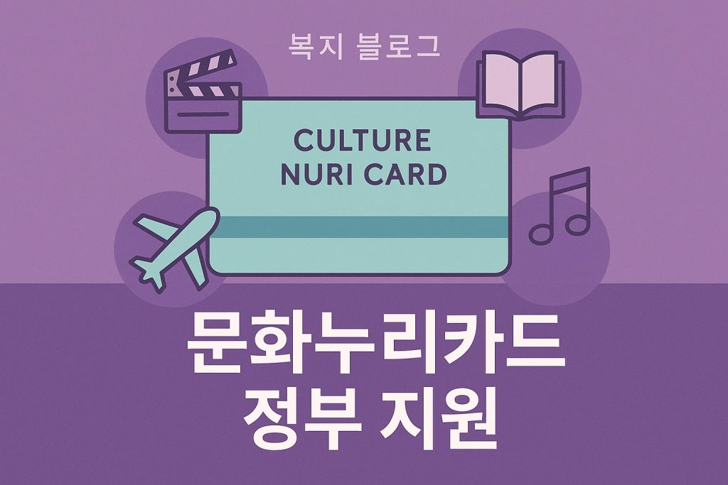 2026 문화누리카드 신청 방법 및 사용처