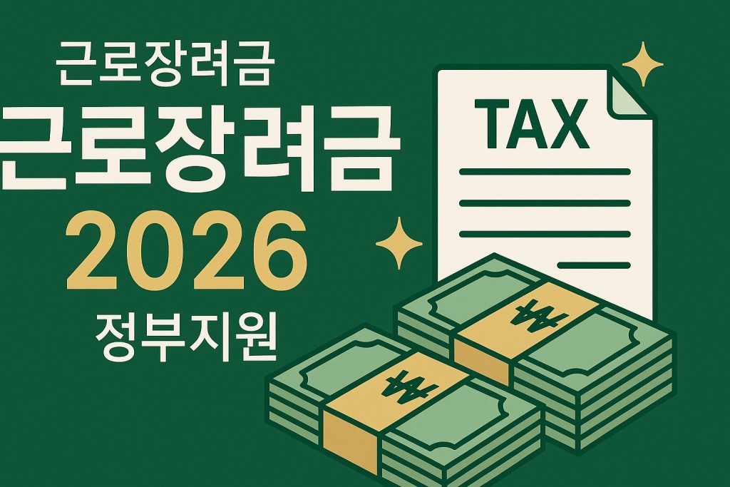 2026 근로장려금 기한 후 신청 방법 안내