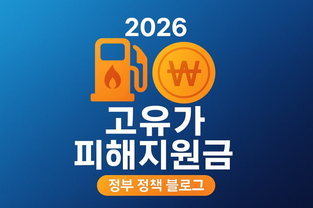 2026 고유가 피해지원금 신청 방법 금액 조건