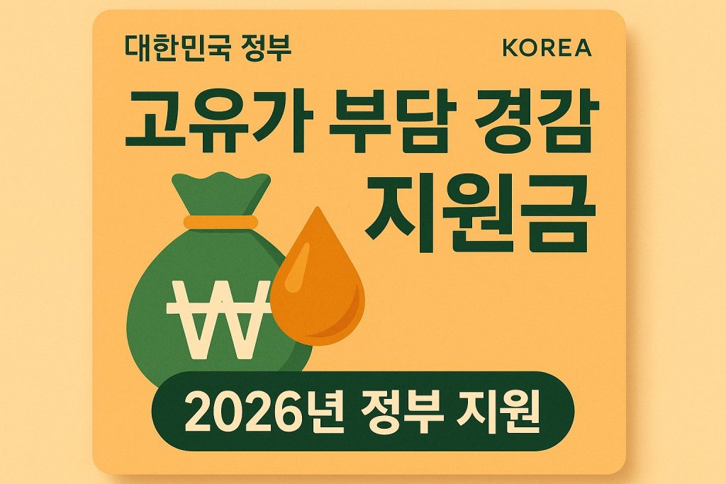 2026 고유가 피해지원금 신청 방법 대상 조건