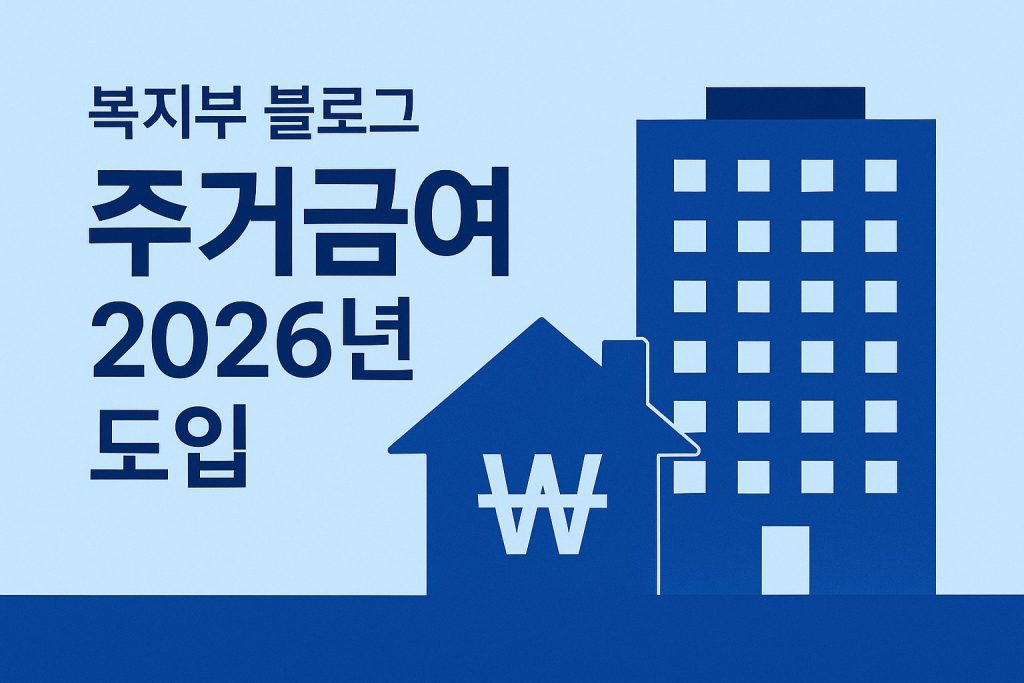 2026년 주거급여 신청 조건과 지원금액 안내