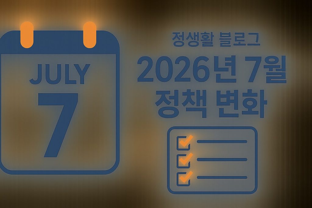 2026년 7월부터 달라지는 제도 변경 정리