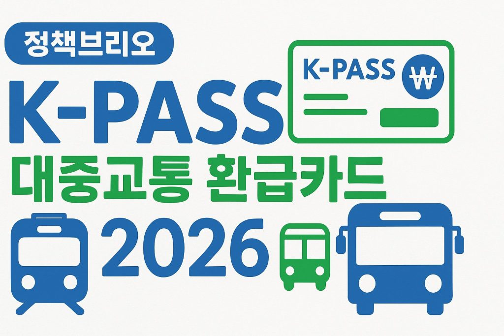 K-패스 모두의 카드 교통비 환급 방법