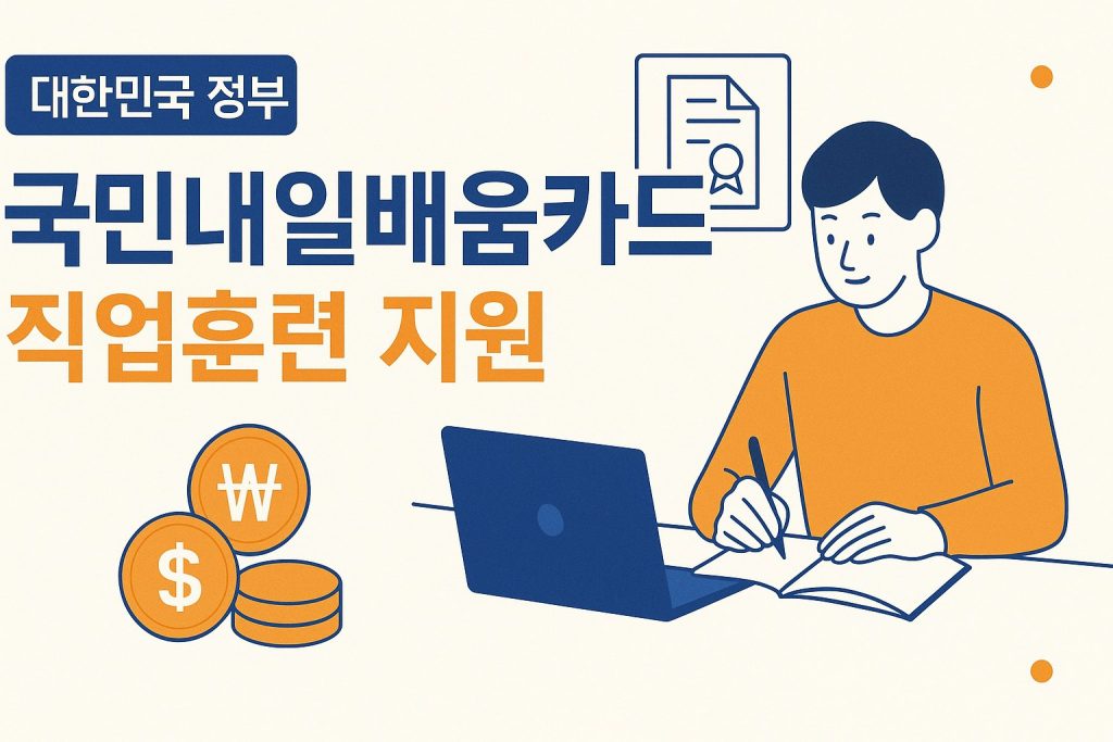 2026 국민내일배움카드 신청 조건 지원금액 안내