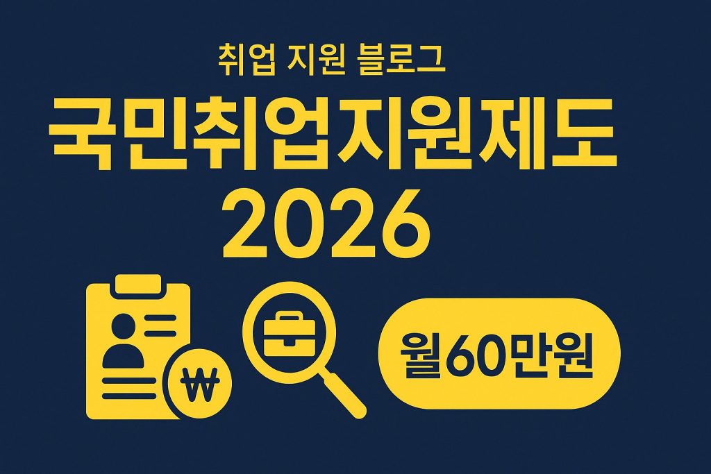 2026 국민취업지원제도 구직촉진수당 신청방법