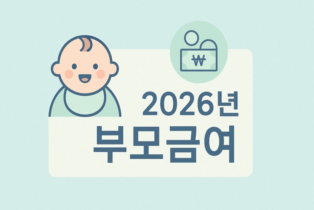 2026 부모급여 0세 월 120만원 신청 방법