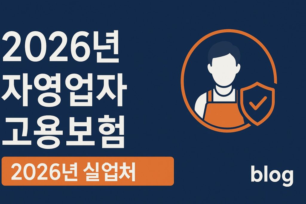 2026 소상공인 자영업자 고용보험 보험료 지원 신청 방법