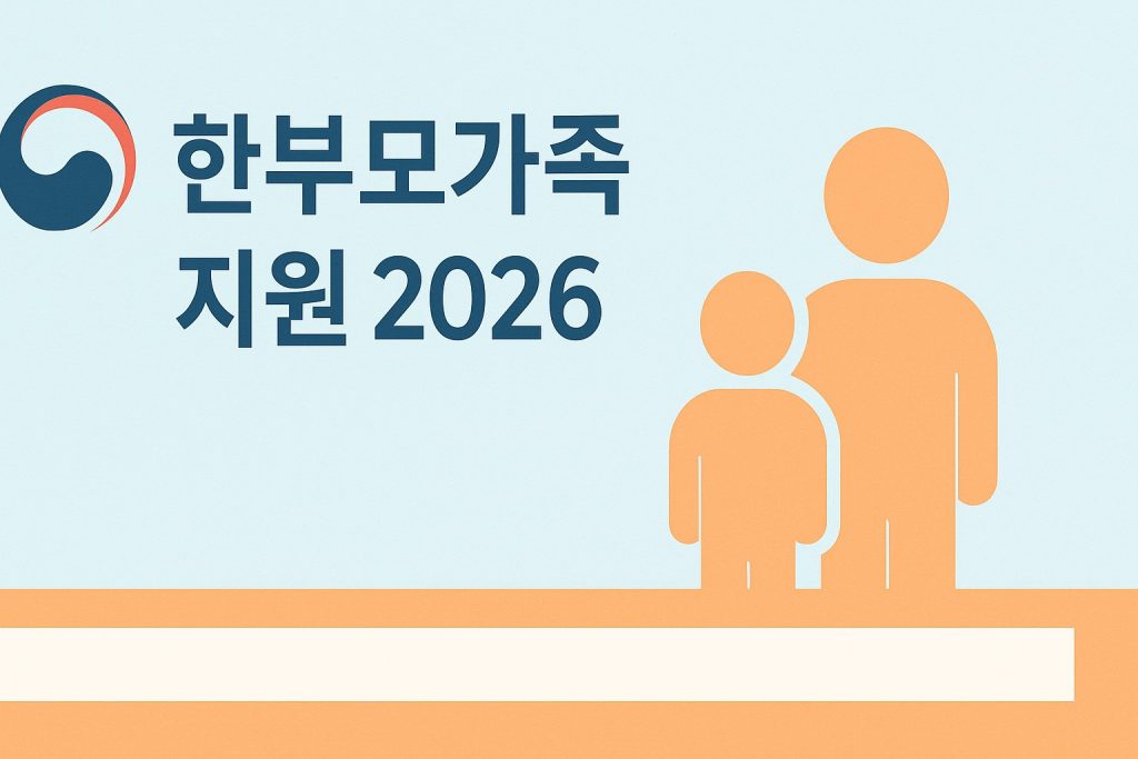 2026 한부모가족 지원제도 아동양육비 월 최대 40만원