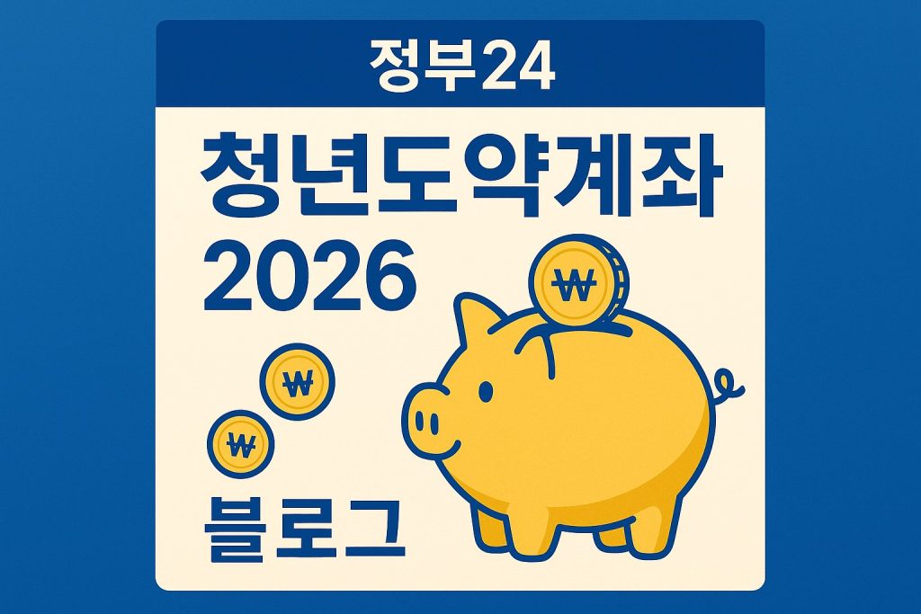 2026 청년도약계좌 신청 방법 안내