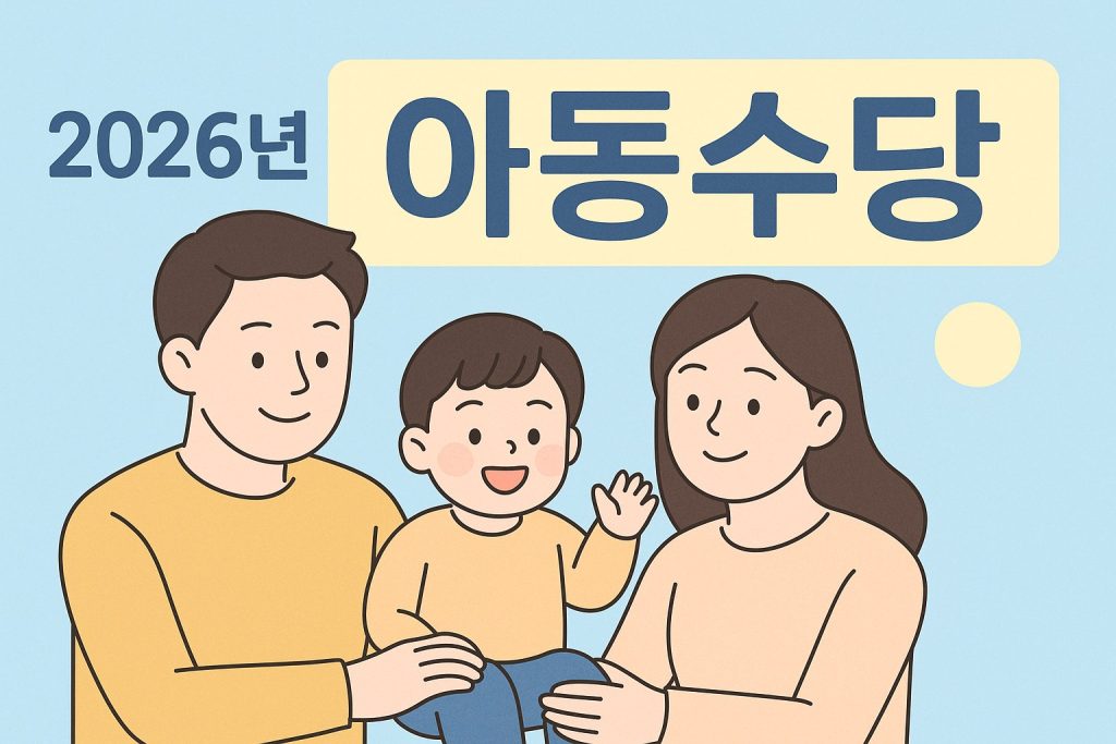 2026년 아동수당 만 8세 확대 신청 방법