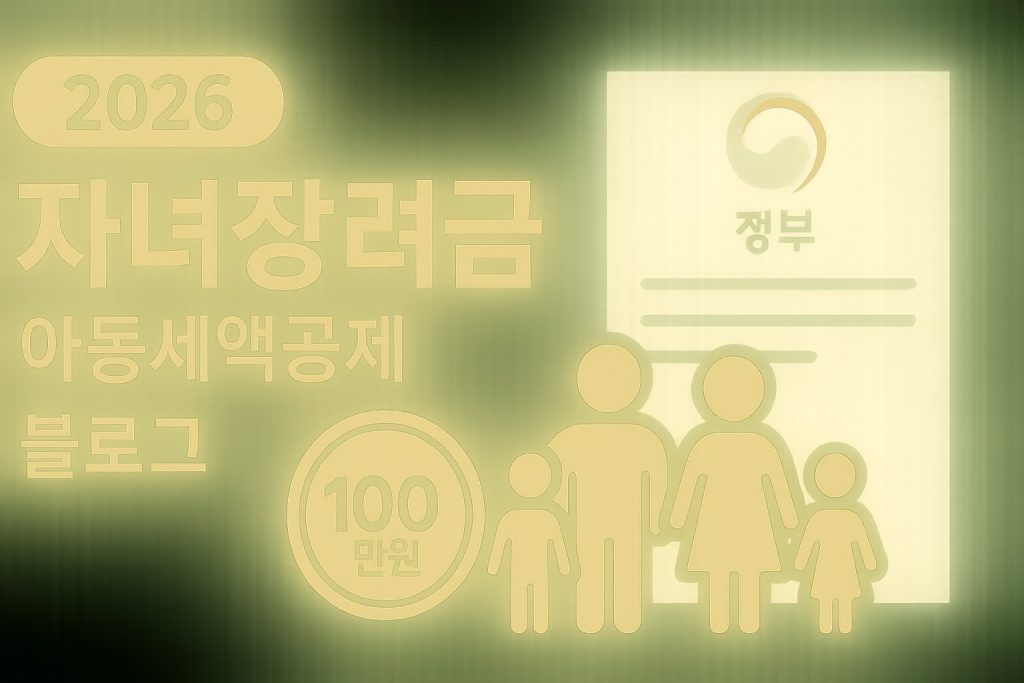 2026 자녀장려금 지급일 신청 방법