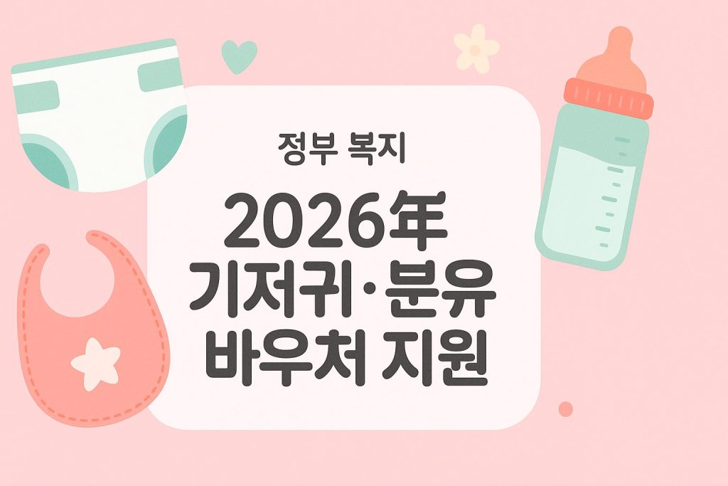 2026년 기저귀 조제분유 지원 소득기준 확대 안내
