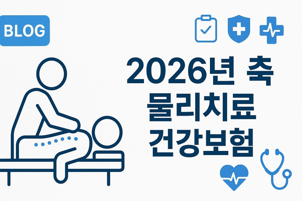 2026 도수치료 관리급여 제도 안내