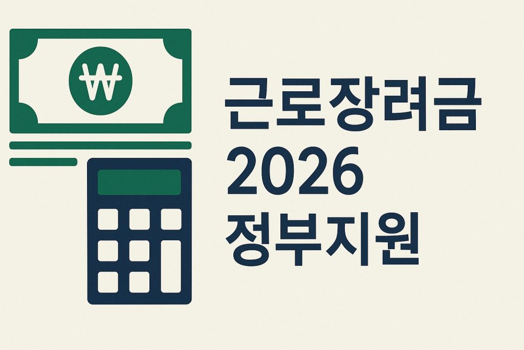 근로장려금 2026 지급일 조건 금액 신청방법