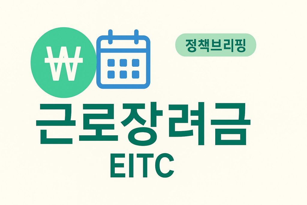 2026 근로장려금 자녀장려금 6월 8월 지급일 확인