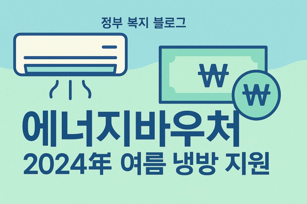2026 에너지바우처 신청 방법 지원금액 안내