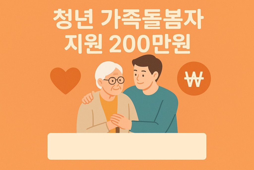 2026년 가족돌봄청년 자기돌봄비 연 200만원 지원 썸네일