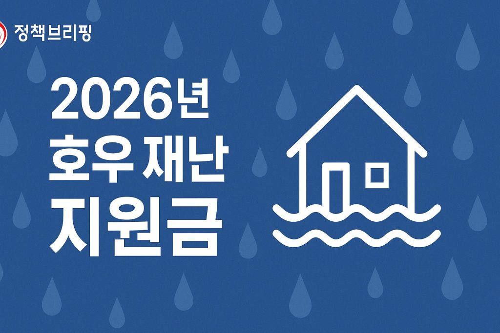 2026년 침수 피해 재난지원금 신청 방법