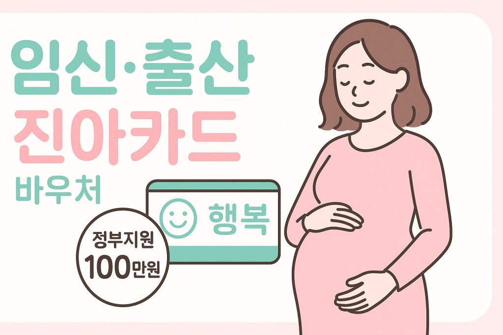 국민행복카드 임신출산 바우처 2026 신청방법