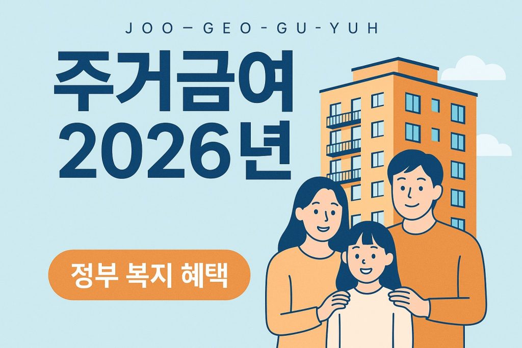 2026년 주거급여 신청방법과 지원금액