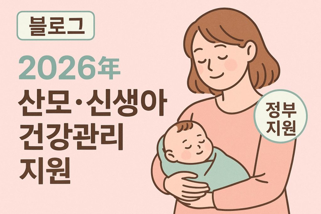 2026 산모신생아 건강관리 지원 — 산후도우미 바우처 신청 방법