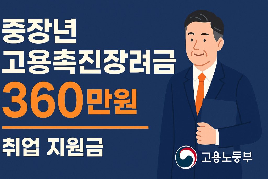 일손부족일자리 동행인센티브 중장년 360만원 신청 방법