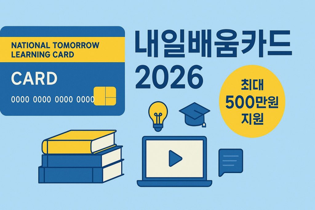 2026 내일배움카드 신청방법 지원금액 정리