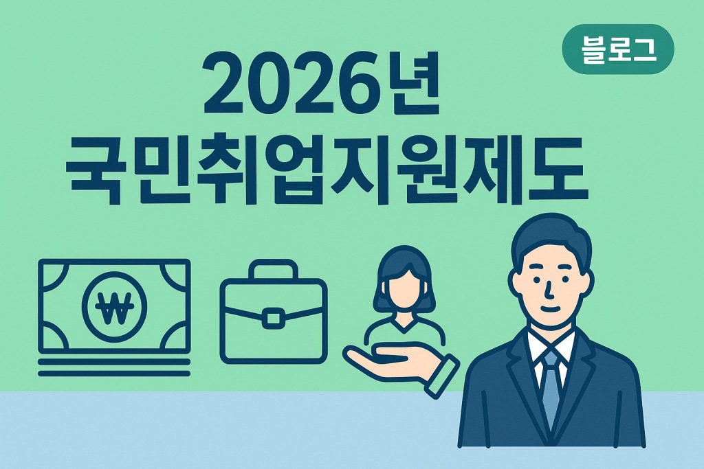 2026 국민취업지원제도 구직활동지원금 신청방법