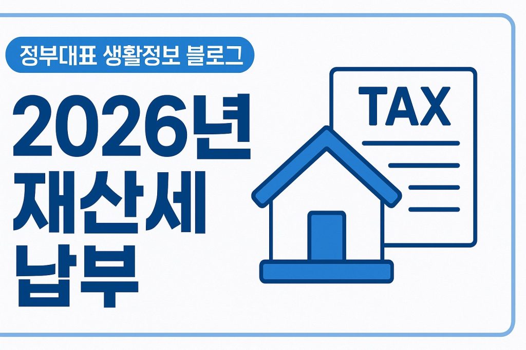 2026 재산세 납부 기간 위택스 조회 방법