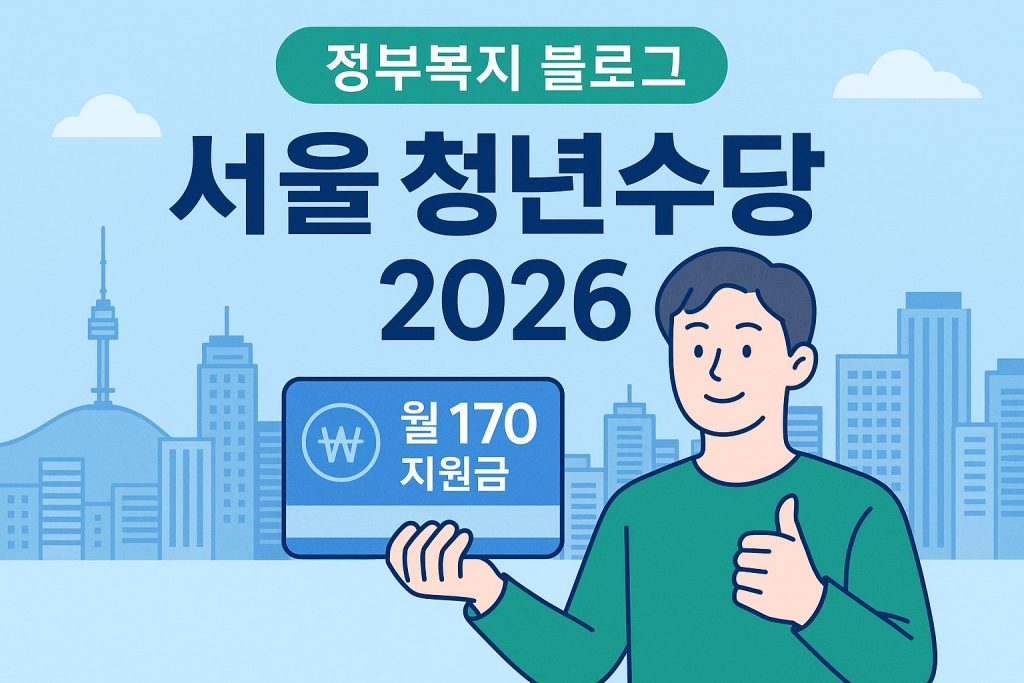 서울 청년수당 2026 월 50만원 신청방법