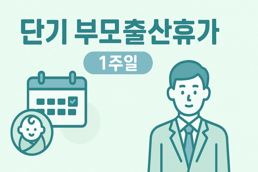 2026년 8월 단기 육아휴직 신설 1주일