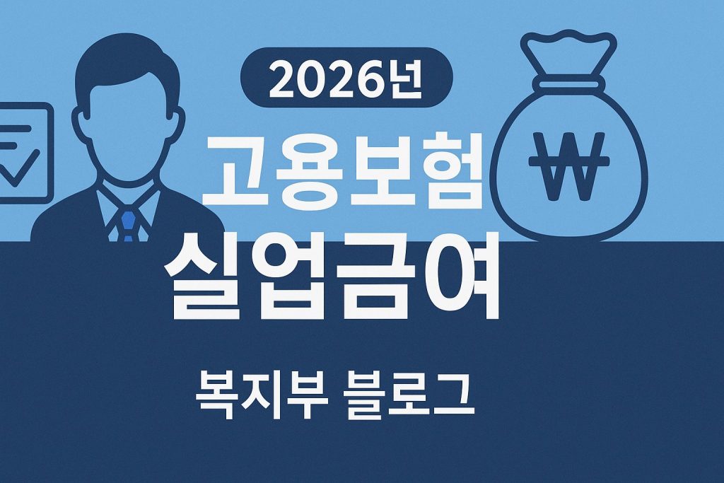 2026년 실업급여 조건 금액 신청방법 안내