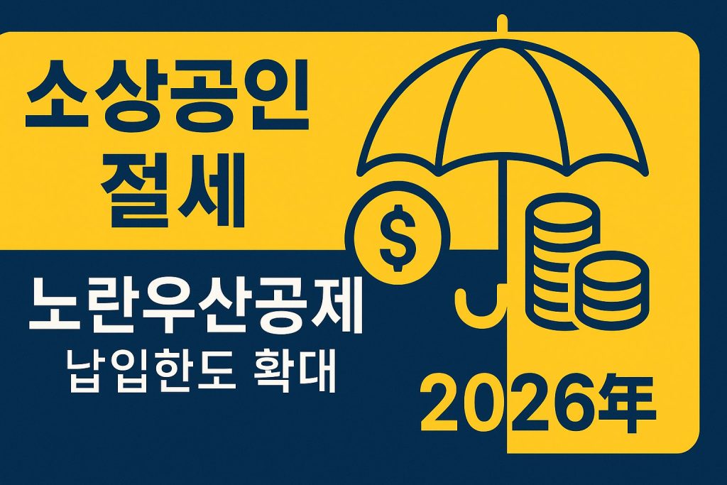 2026 노란우산공제 납입한도 연 1800만원 확대 소상공인 절세
