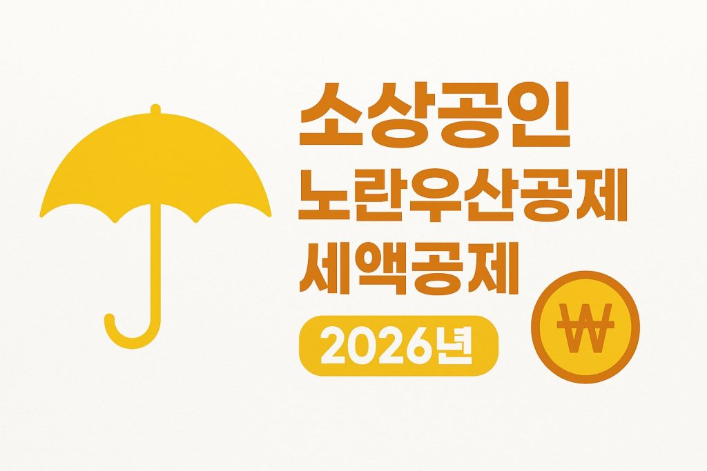 노란우산공제 2026 납입한도 확대 소득공제