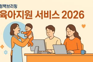 2026 아이돌봄서비스 정부지원 신청방법